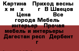 	 Картина “ Приход весны“ х.м 60х42 2017г. В.Швецов › Цена ­ 7 200 - Все города Мебель, интерьер » Прочая мебель и интерьеры   . Дагестан респ.,Дербент г.